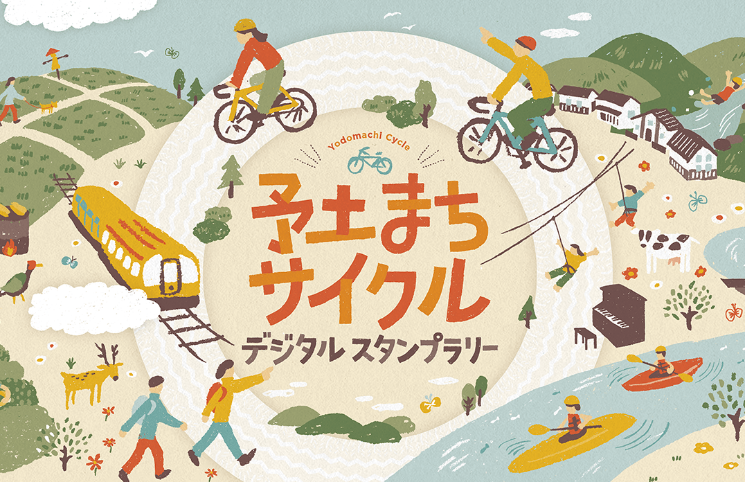 予土まちサイクル デジタルスタンプラリー