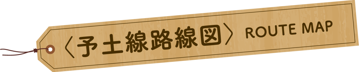 予土線路線図